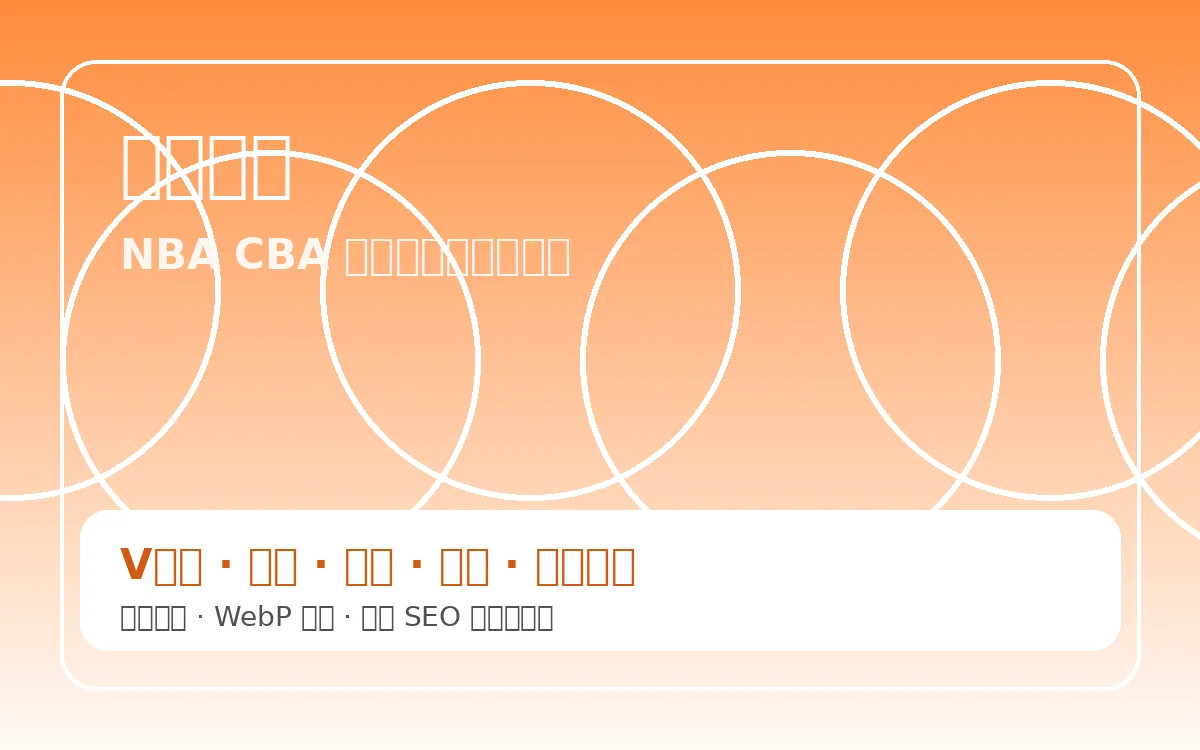 篮球赛事卡片，展示NBA高强度攻防场景